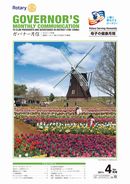 ガバナー月信2017/04