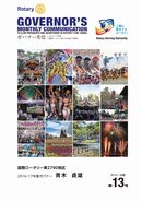 ガバナー月信2017/13
