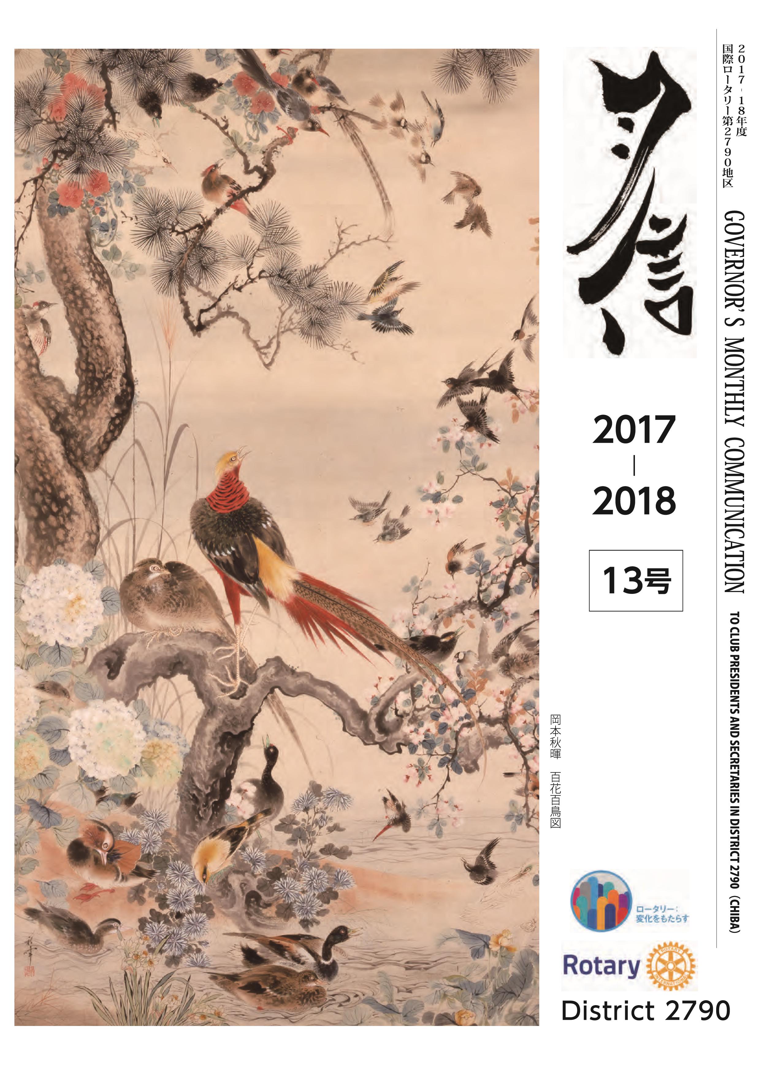 ガバナー月信13号