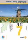ガバナー月信2018/07