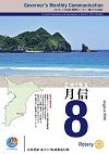 ガバナー月信2018/08