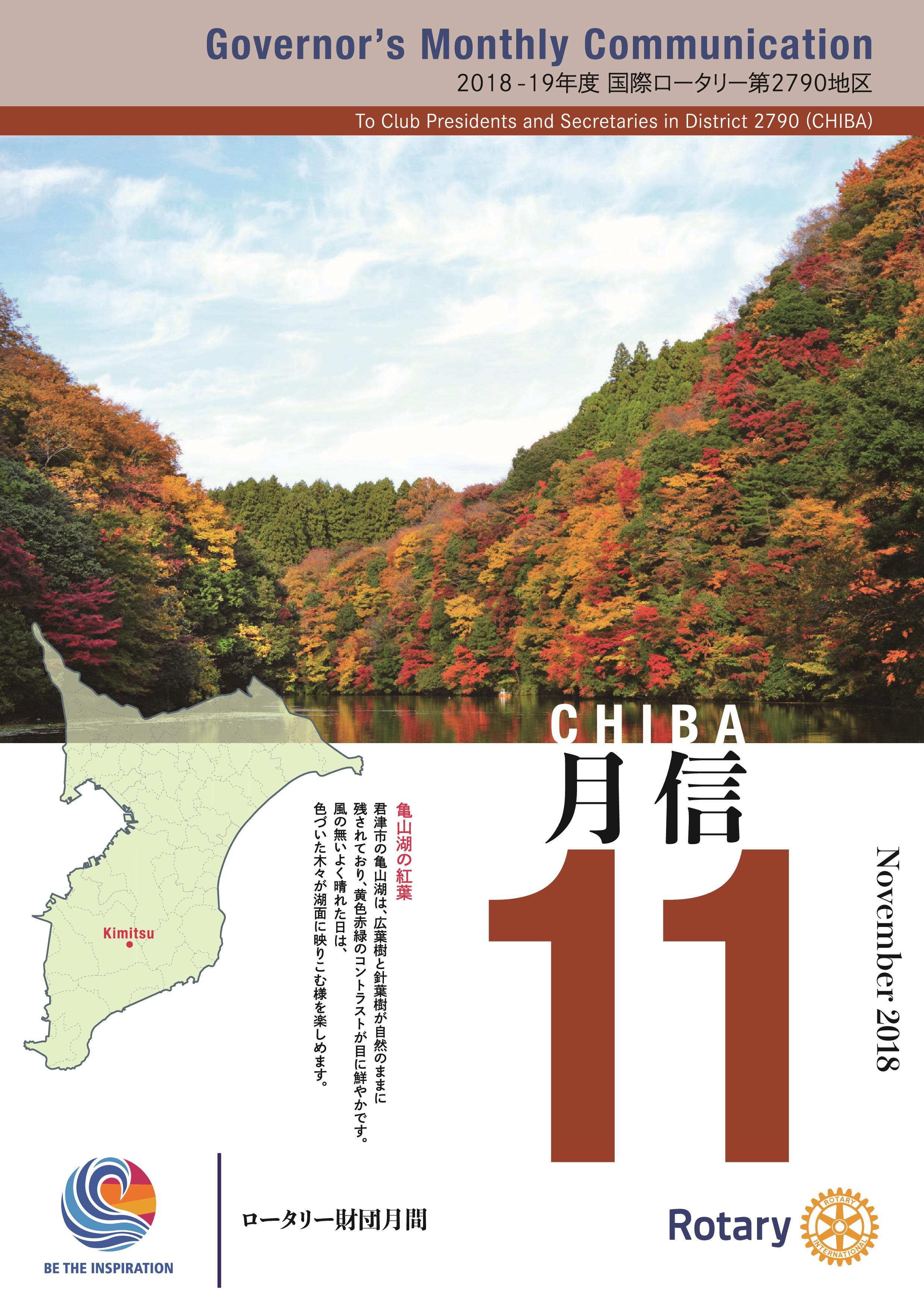 ガバナー月信2018/11