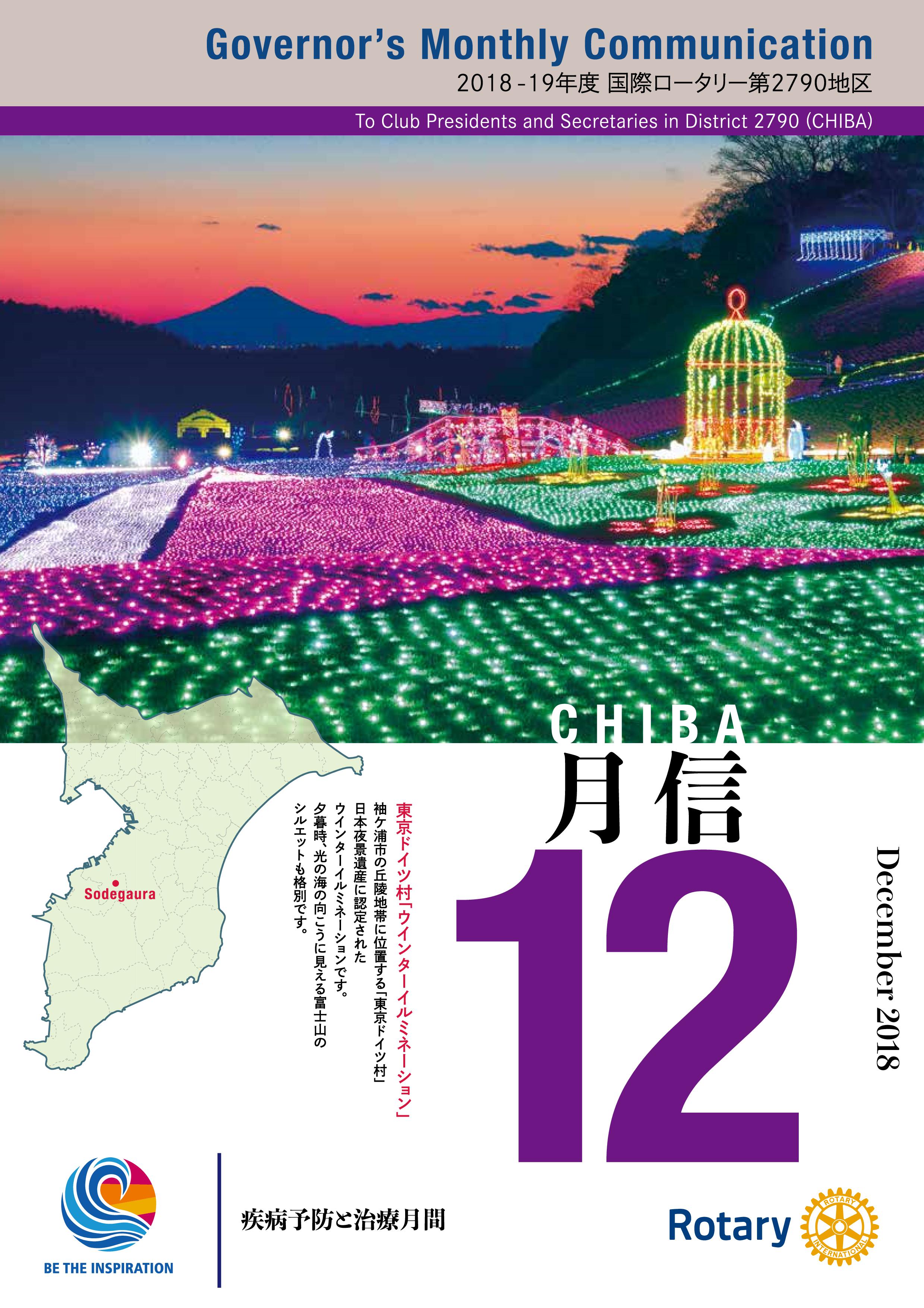 ガバナー月信2018/12