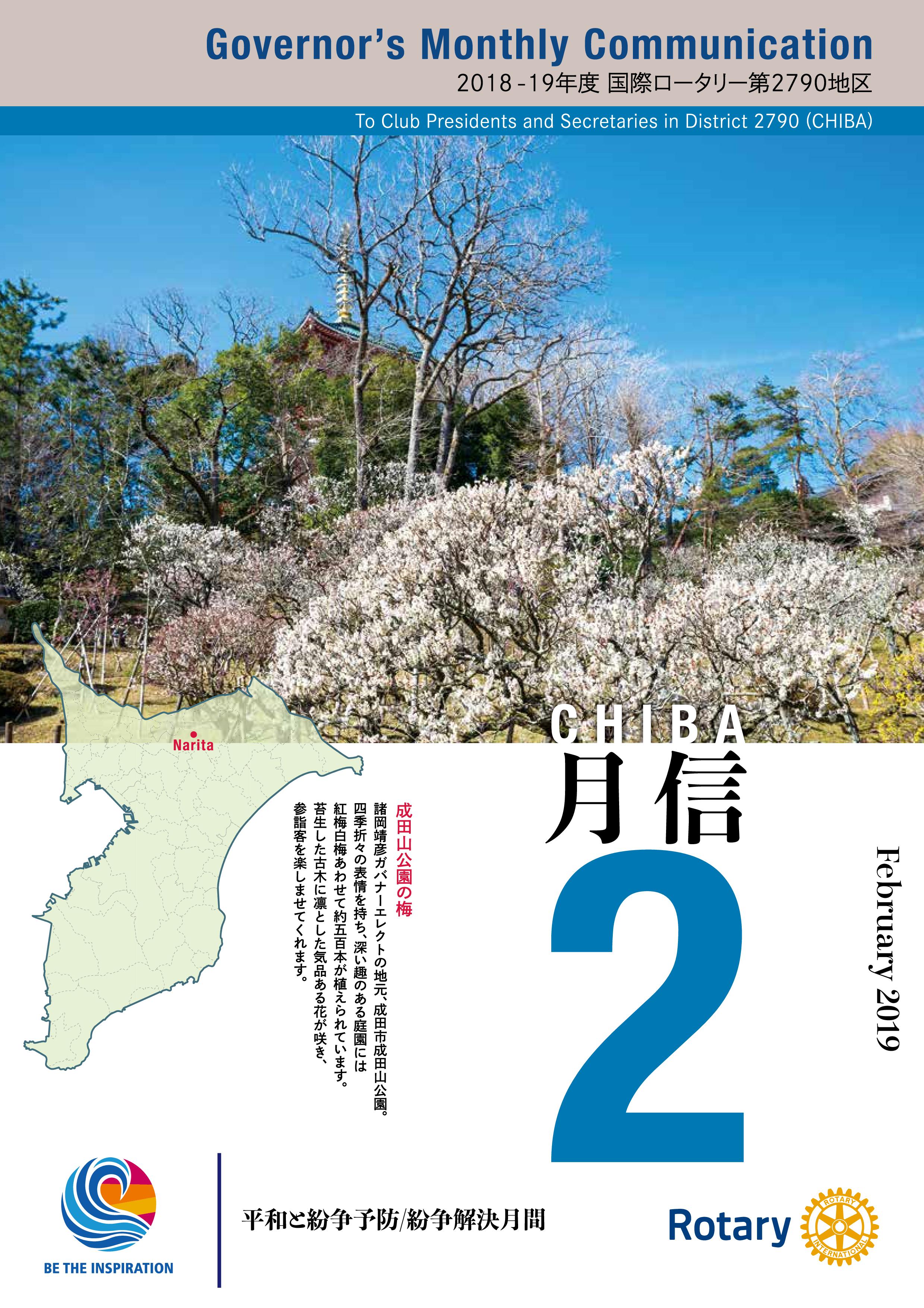 ガバナー月信2019/02