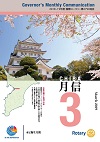 ガバナー月信2019/03