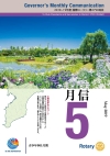 ガバナー月信2019/05