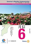 ガバナー月信2019/06