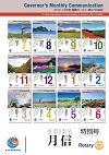 ガバナー月信特別版