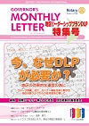 ガバナー月信2020.DLP特集号