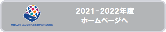 21-22年度ホームページへ
